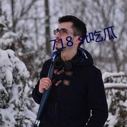 718吃瓜官网,带你领略网络娱乐新风尚